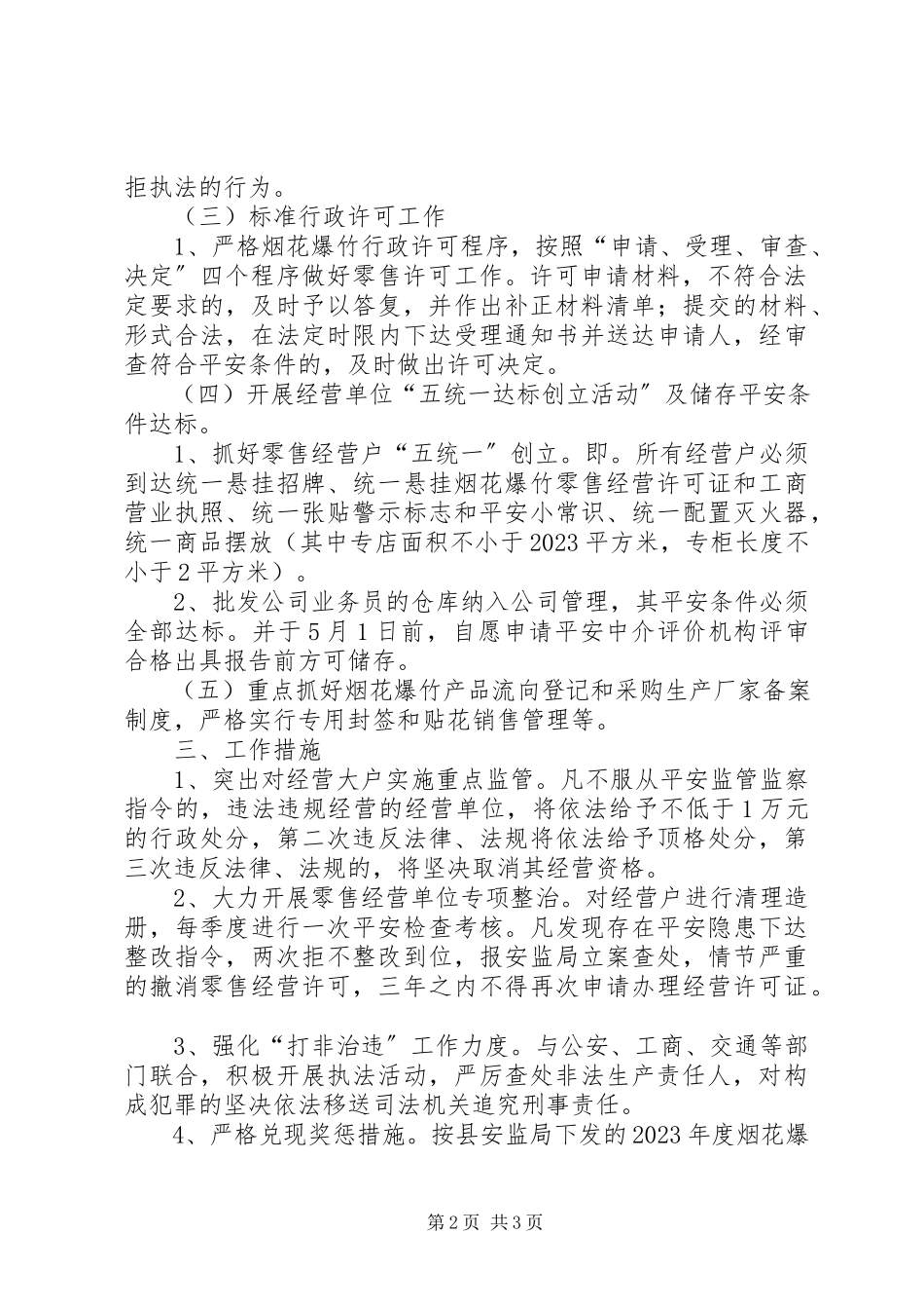 2023年烟花爆竹安全监管工作计划.docx_第2页