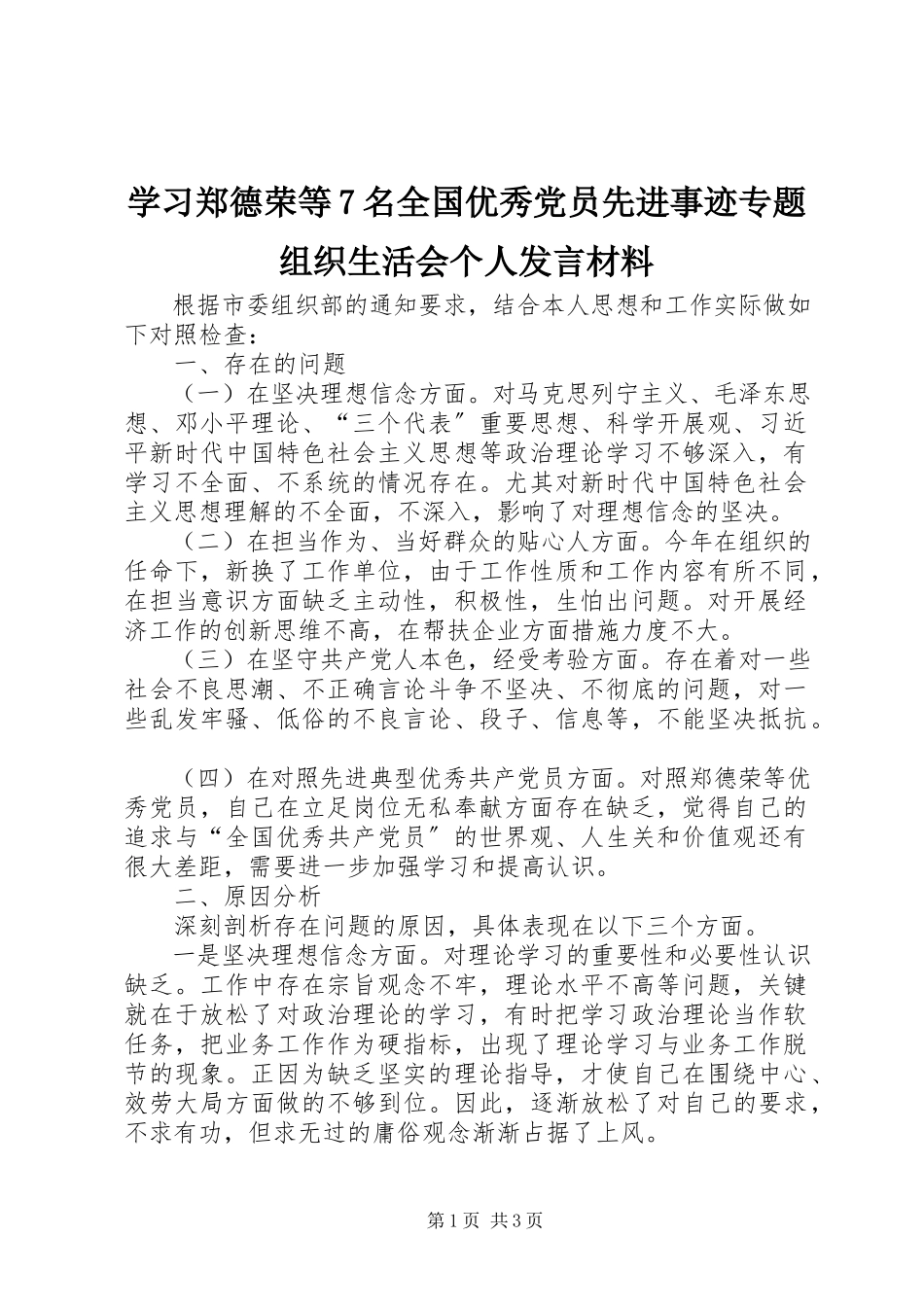 2023年学习郑德荣等7名全国优秀党员先进事迹专题组织生活会个人讲话材料.docx_第1页