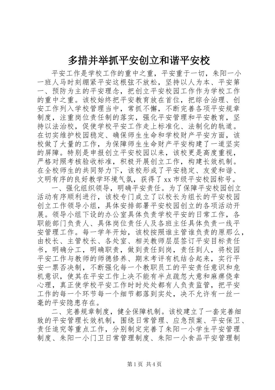 2023年多措并举抓安全创建和谐平安校.docx_第1页