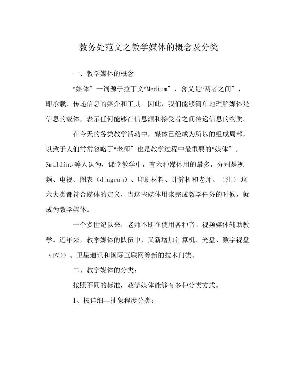 2023年教导处范文教学媒体的概念及分类.docx_第1页