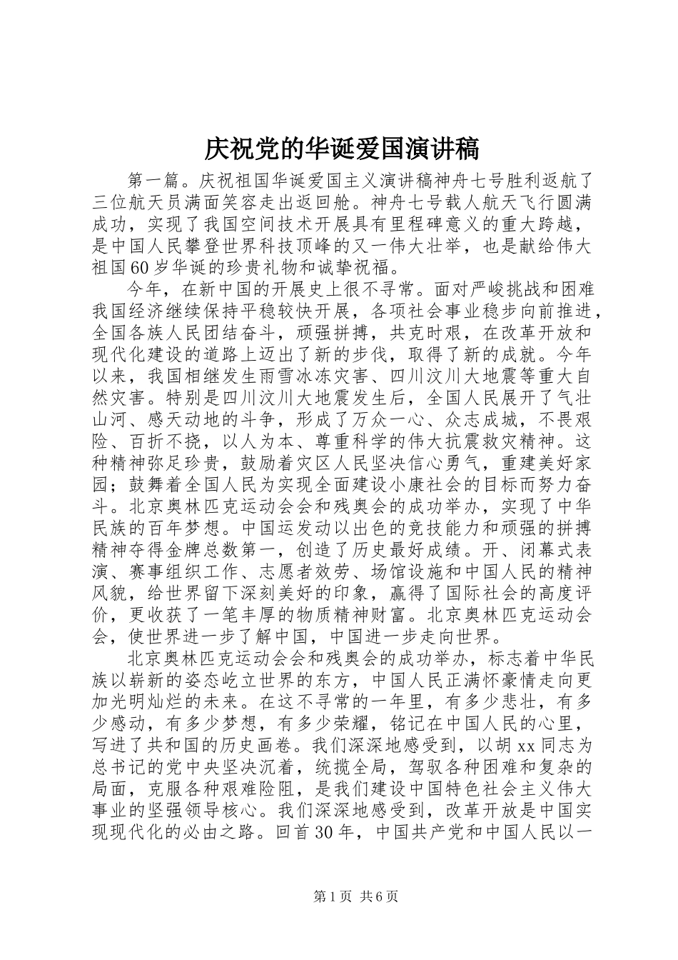 2023年庆祝党的华诞爱国演讲稿.docx_第1页