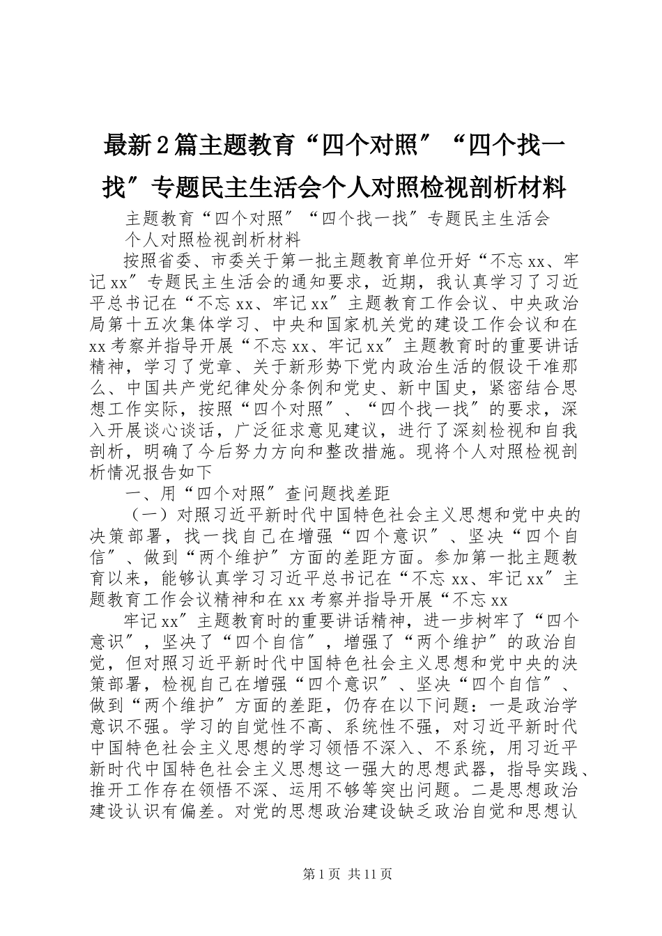 2023年篇主题教育四个对照四个找一找专题民主生活会个人对照检视剖析材料.docx_第1页