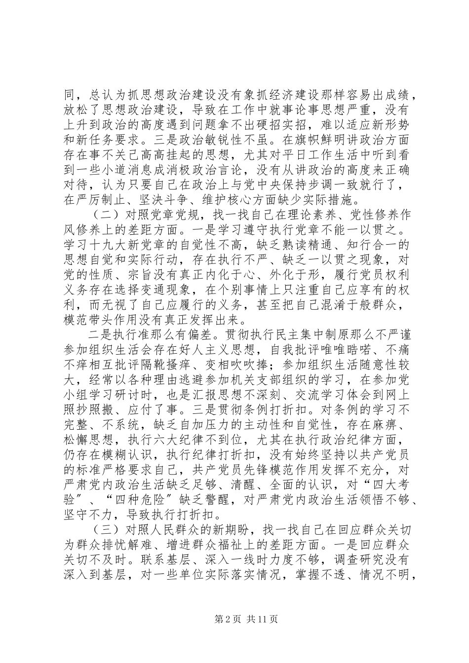 2023年篇主题教育四个对照四个找一找专题民主生活会个人对照检视剖析材料.docx_第2页