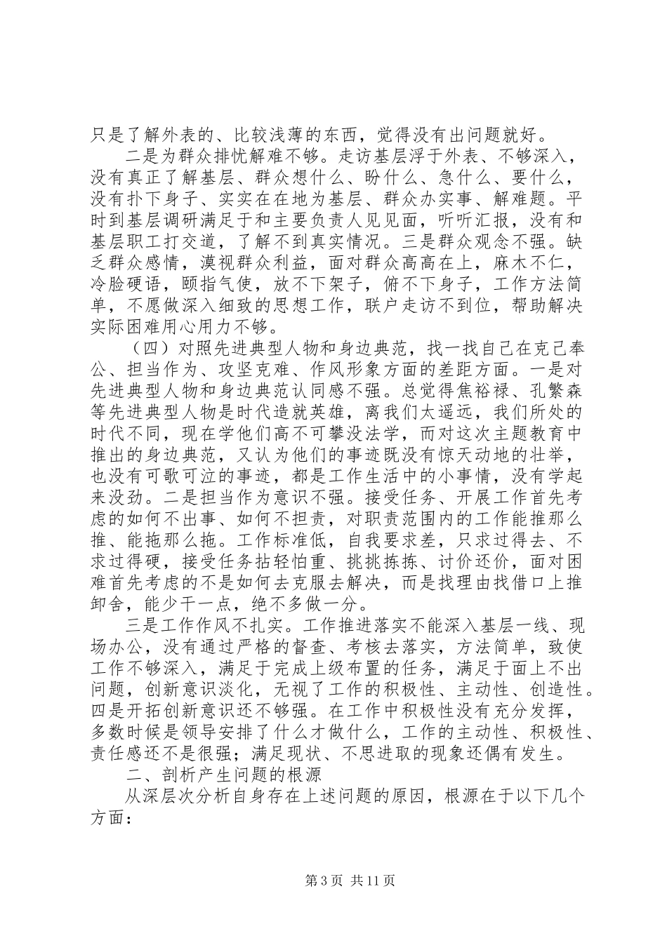 2023年篇主题教育四个对照四个找一找专题民主生活会个人对照检视剖析材料.docx_第3页