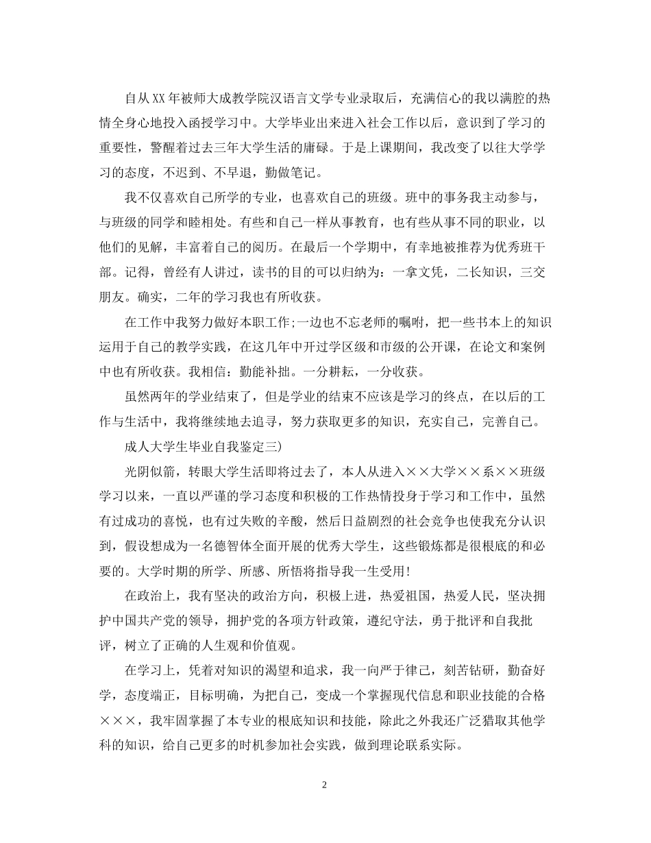 2023年成人大学生毕业自我鉴定.docx_第2页