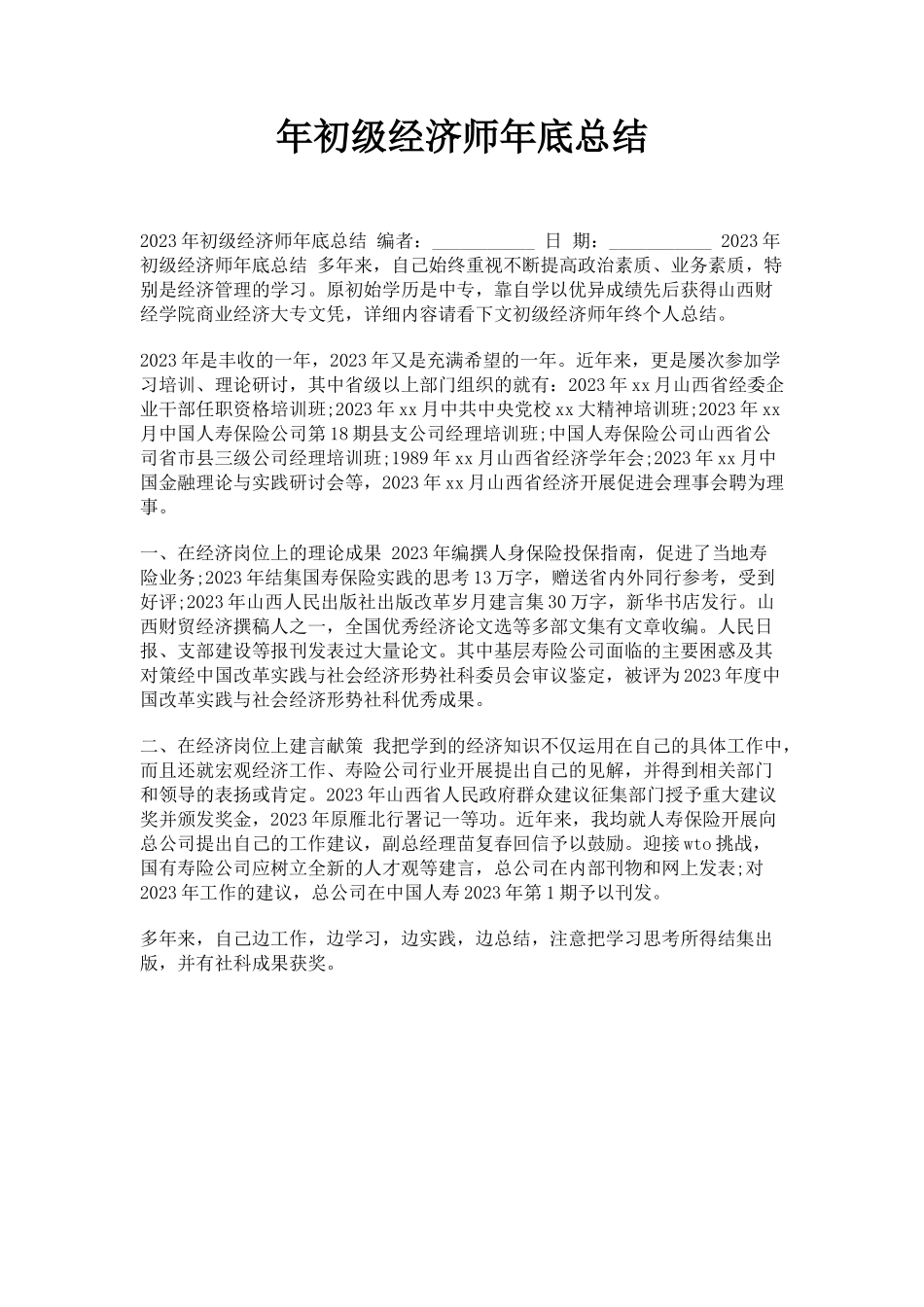2023年初级经济师年底总结.docx_第1页