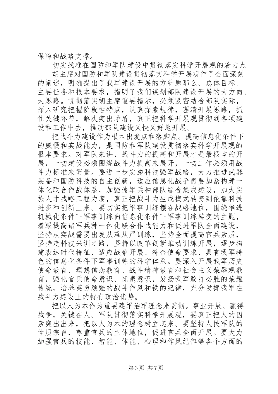 2023年八一建军节思想汇报在国防和军队建设各领域新编.docx_第3页