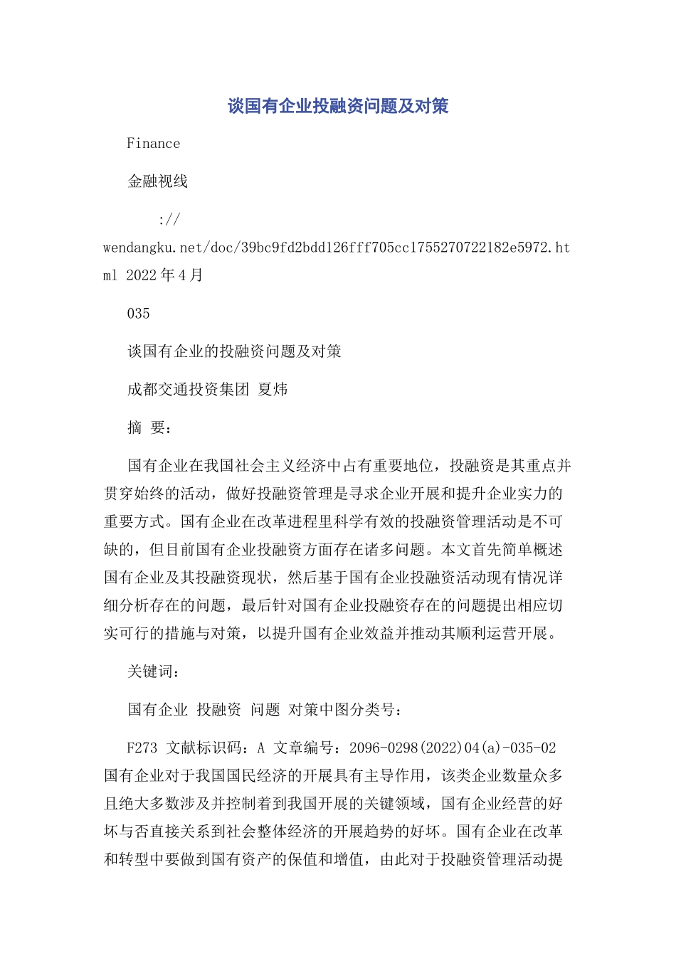 2023年谈国有企业投融资问题及对策.docx_第1页