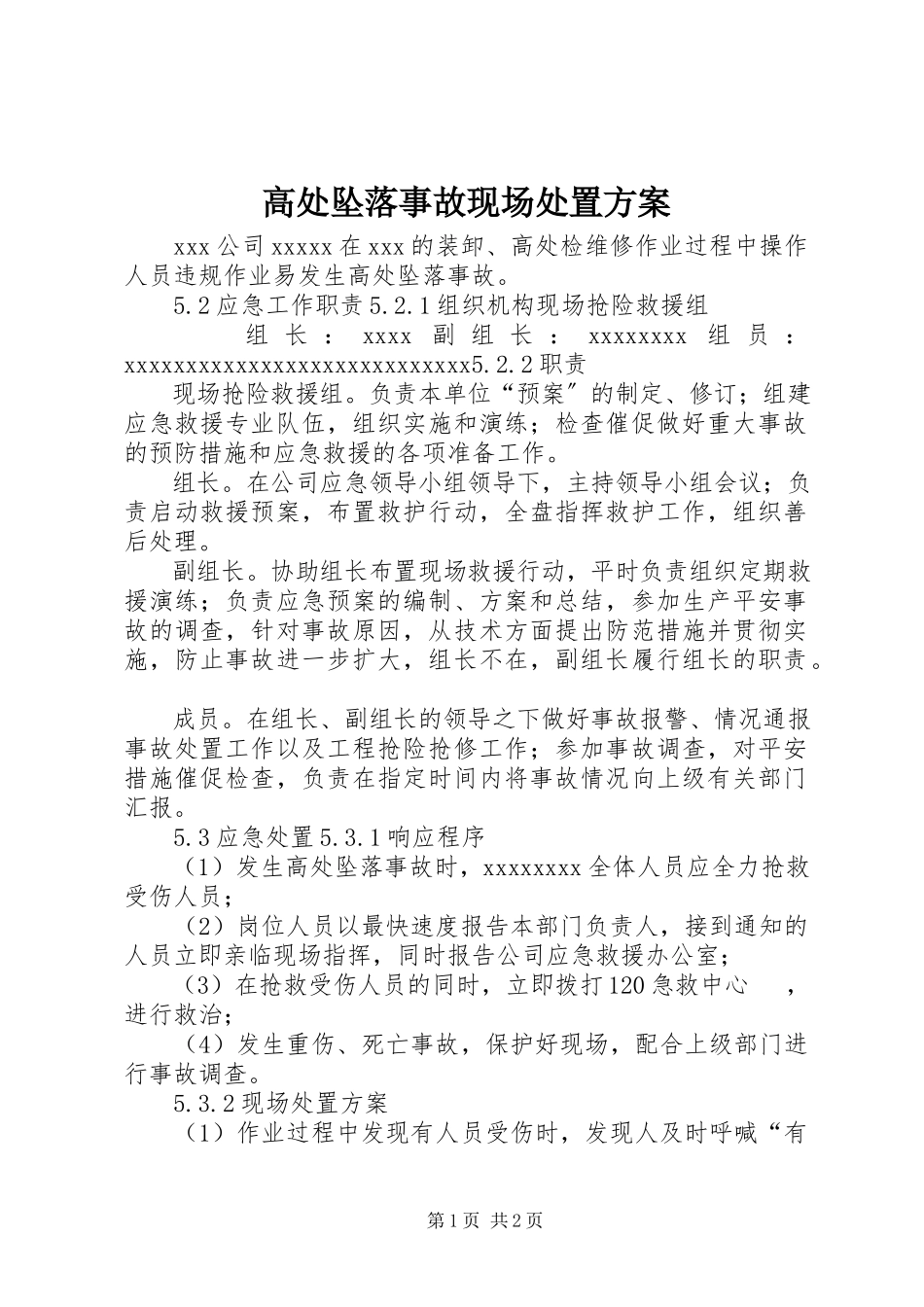 2023年高处坠落事故现场处置方案.docx_第1页
