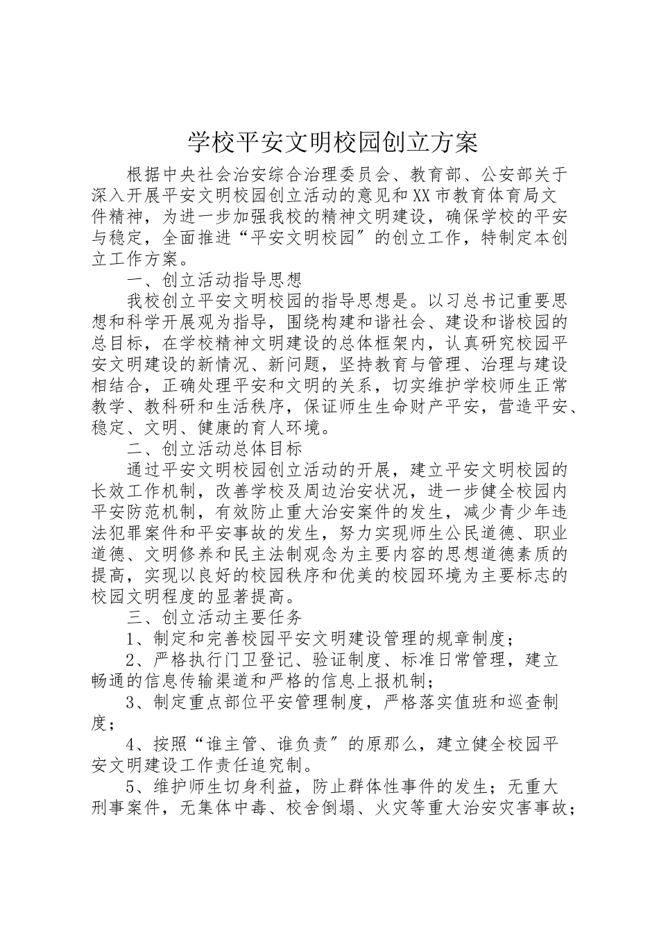 2023年学校安全文明校园创建方案.doc_第1页