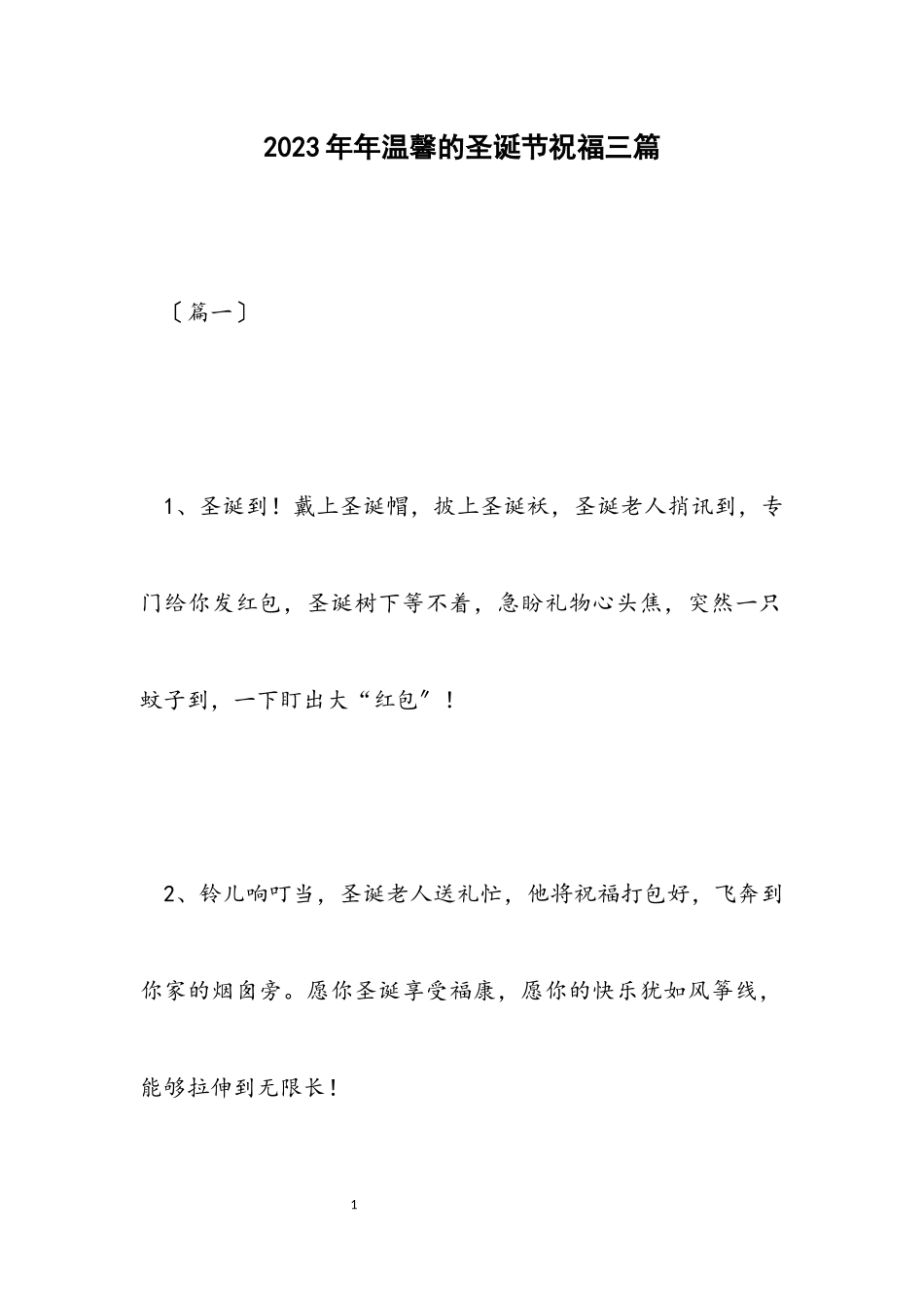 2023年温馨的圣诞节祝福三篇.docx_第1页