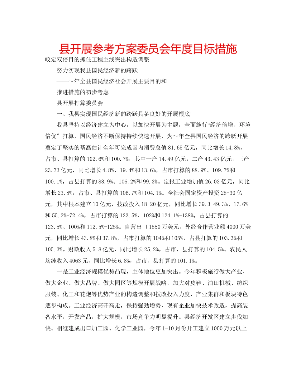 2023年县发展计划委员会度目标措施.docx_第1页