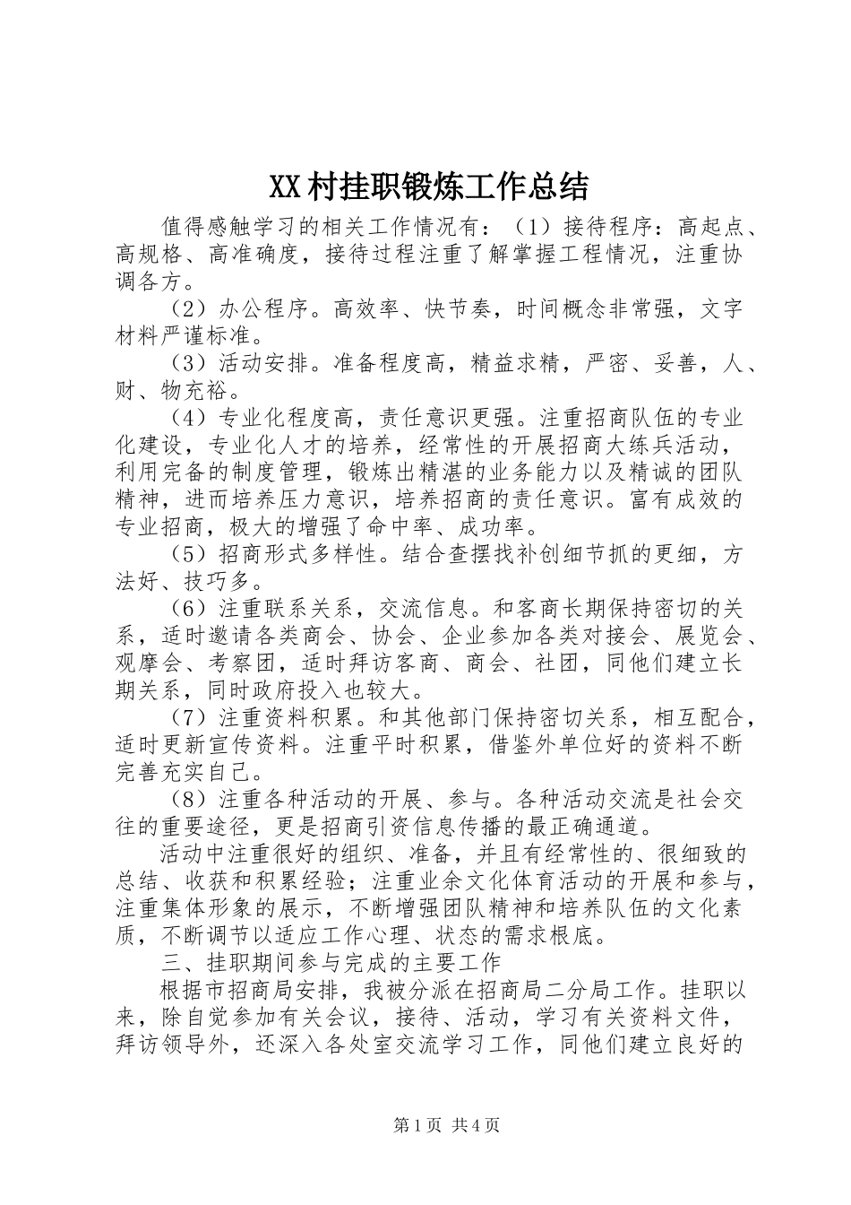 2023年XX村挂职锻炼工作总结新编.docx_第1页
