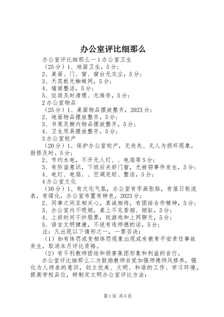 2023年办公室评比细则新编.docx_第1页