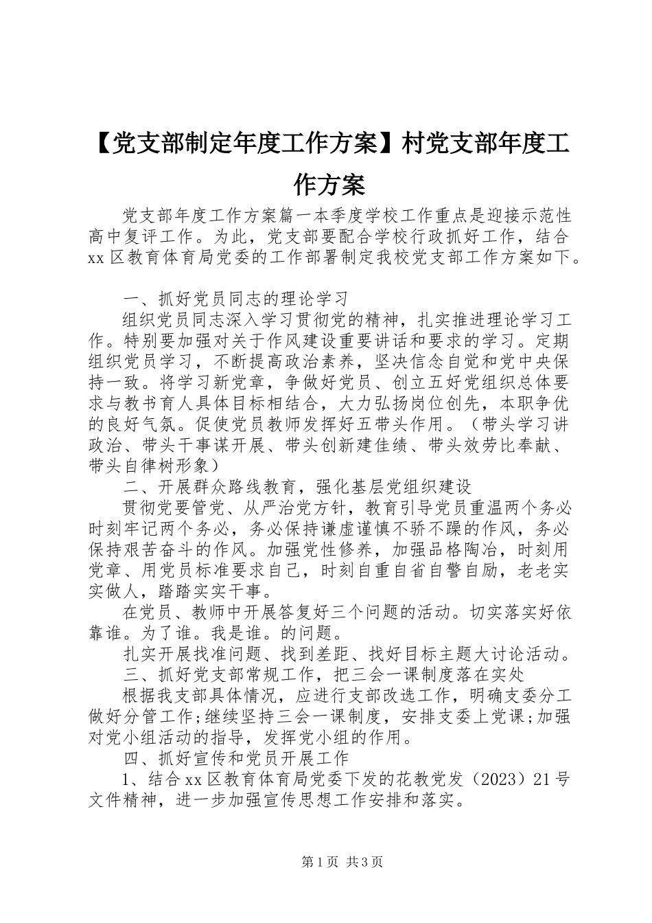 2023年党支部制年度工作计划村党支部年度工作计划.docx_第1页