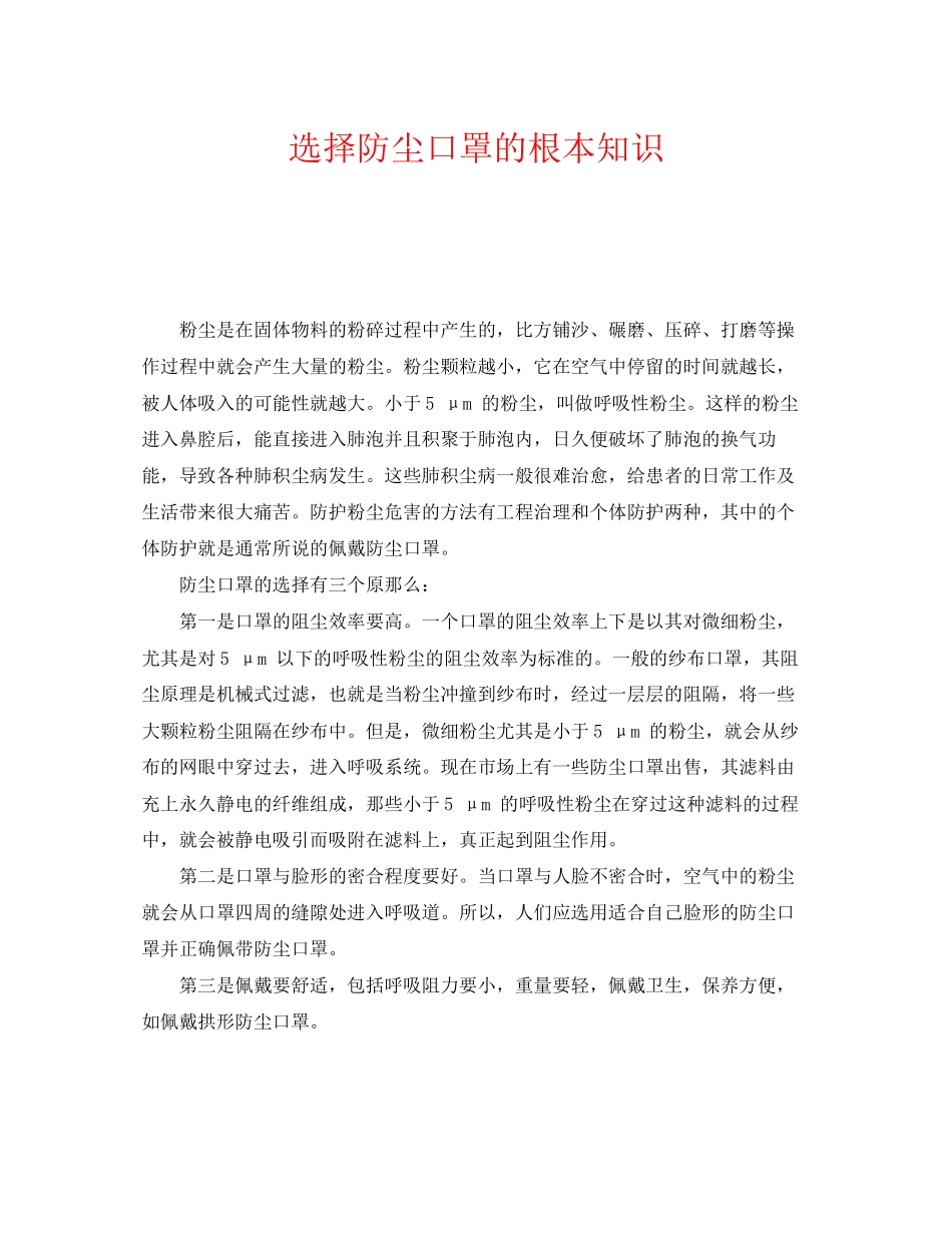 2023年《安全管理职业卫生》之选择防尘口罩的基本知识.docx_第1页