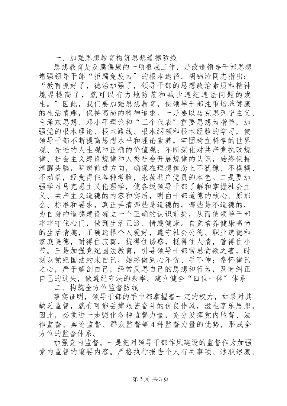 2023年加强党员领导干部生活作风建设监管力度.docx_第2页