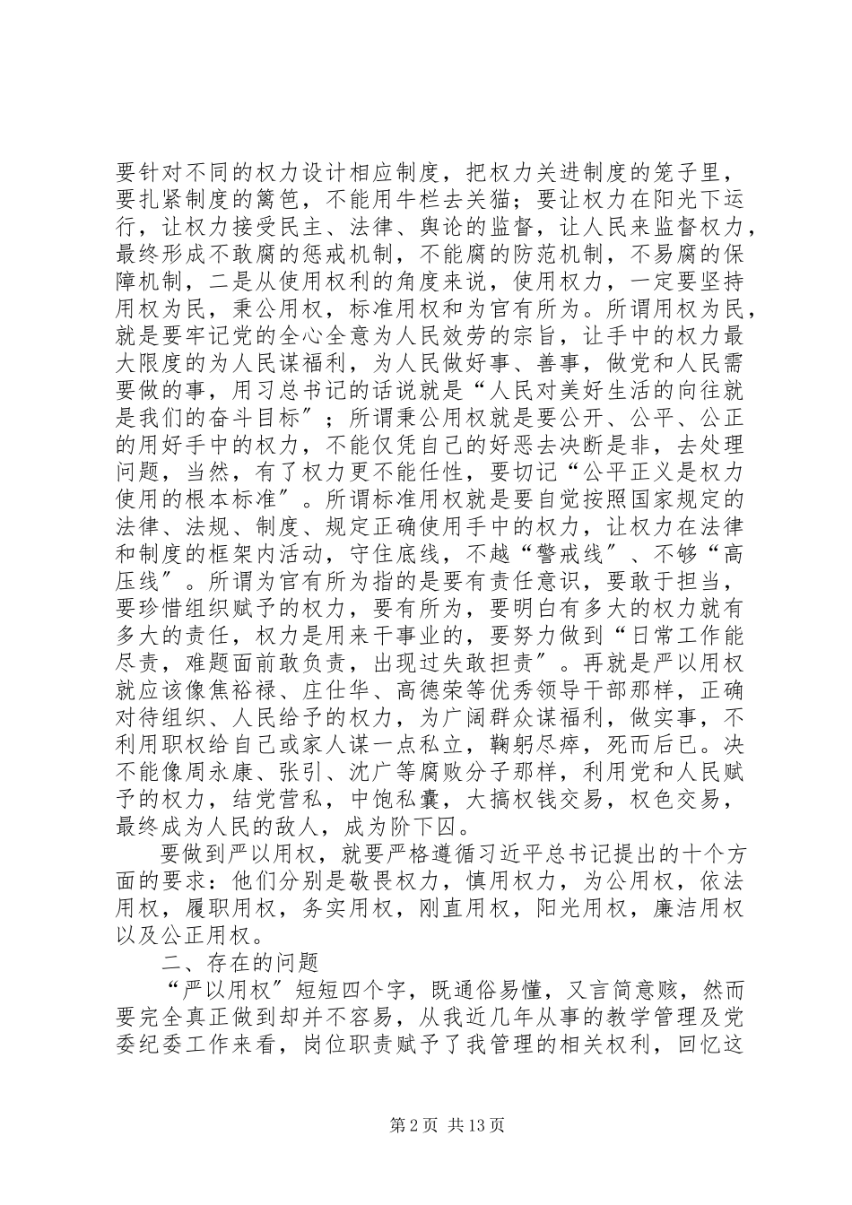 2023年学校“三严三实”专题教育第三专题思想汇报.docx_第2页