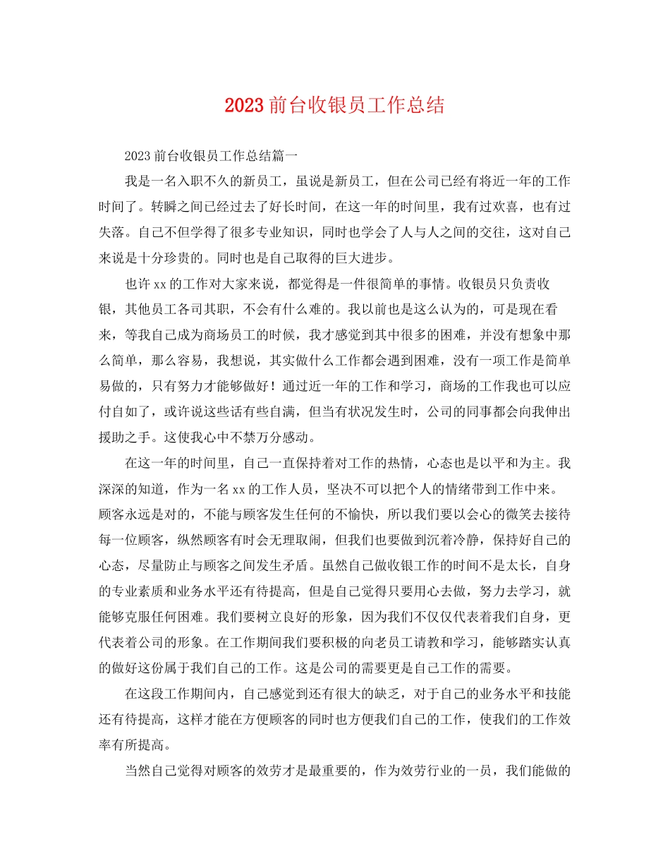 2023年前台收银员工作总结.docx_第1页