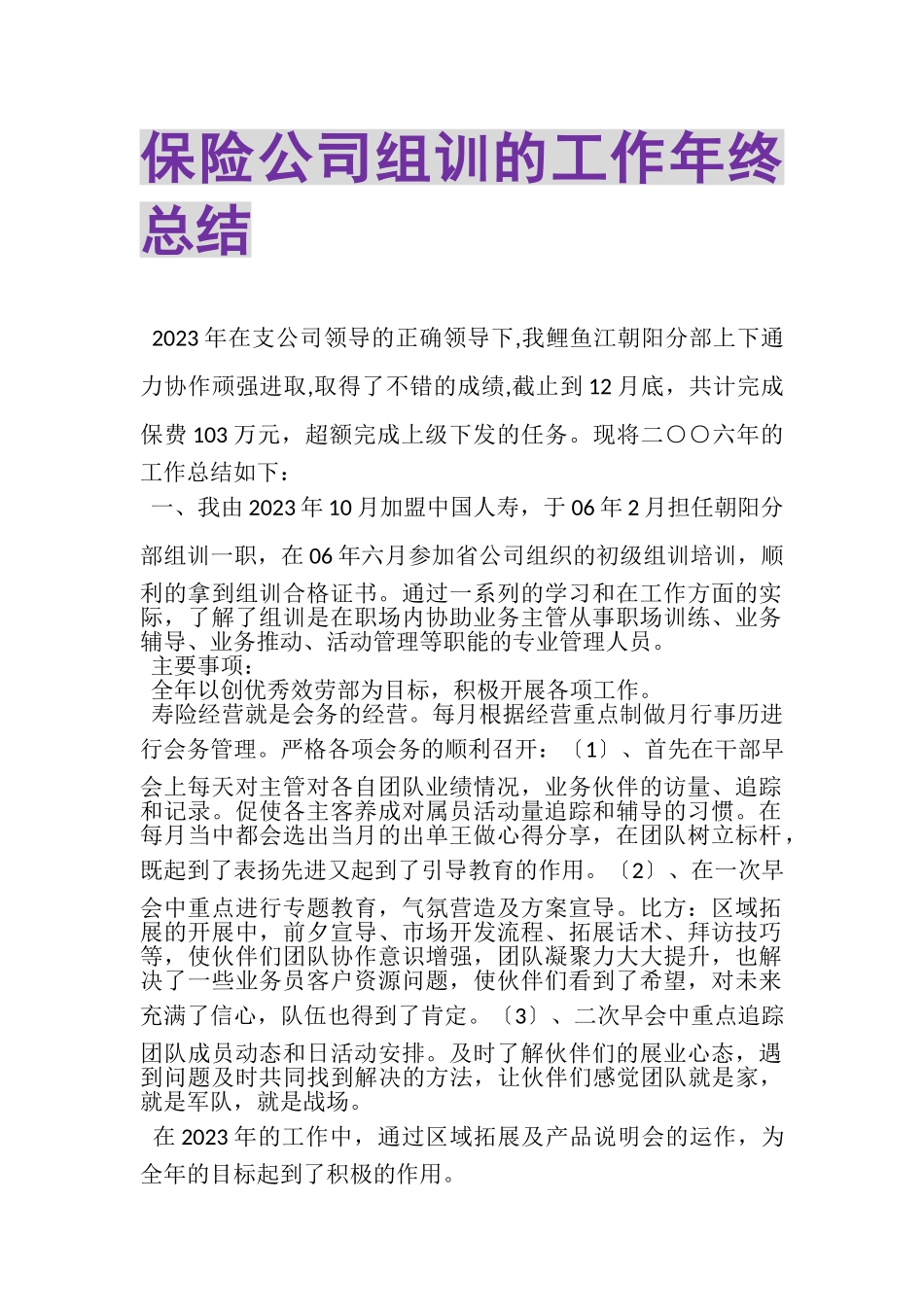 2023年保险公司组训的工作年终总结.doc_第1页