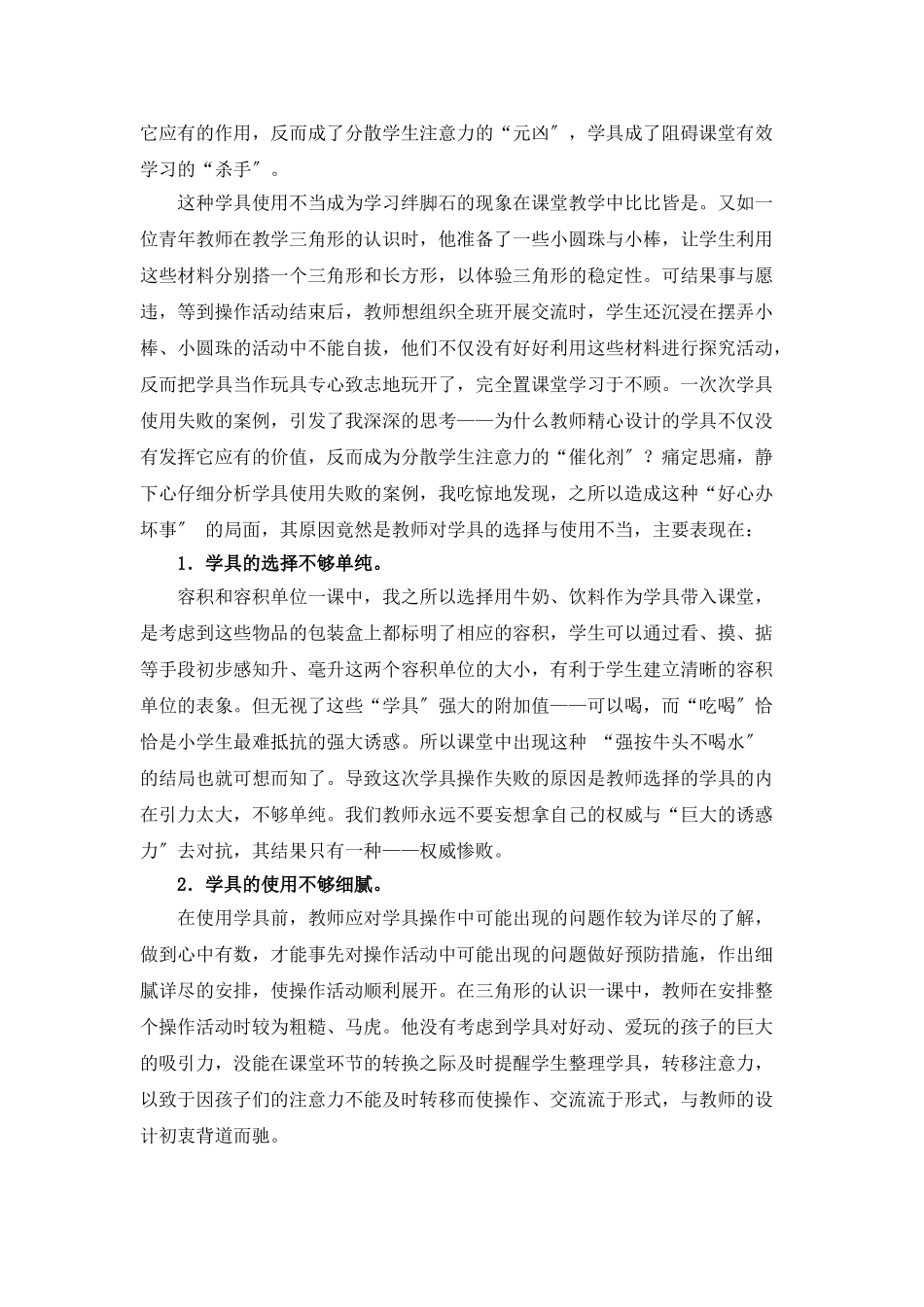 2023年浅谈小学数学课堂中学具的选择与使用策略.doc_第2页