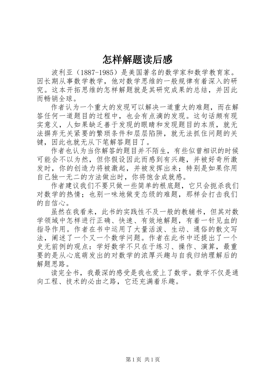 2023年《怎样解题》读后感.docx_第1页