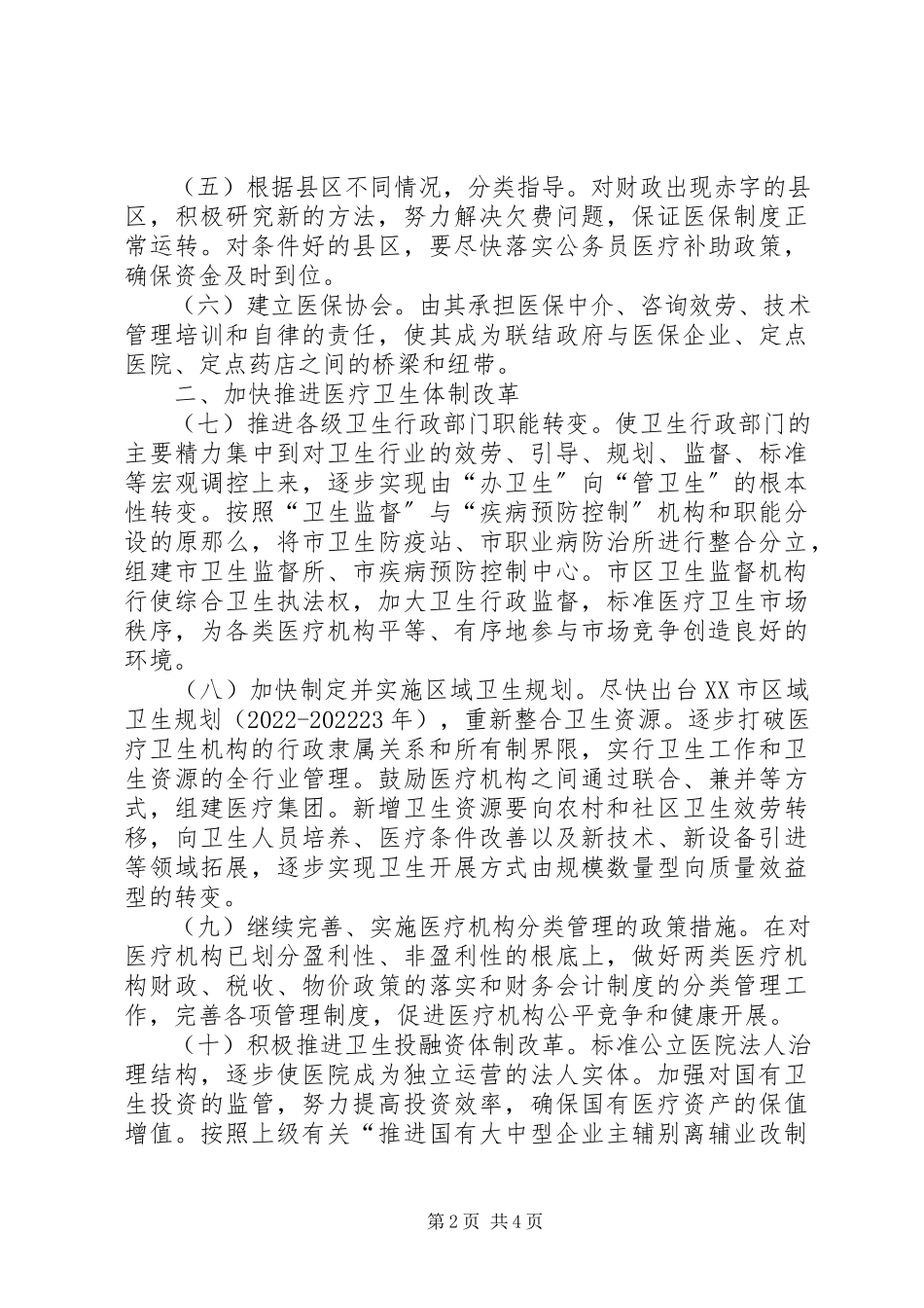2023年医药卫生体制改革指导意见.docx_第2页