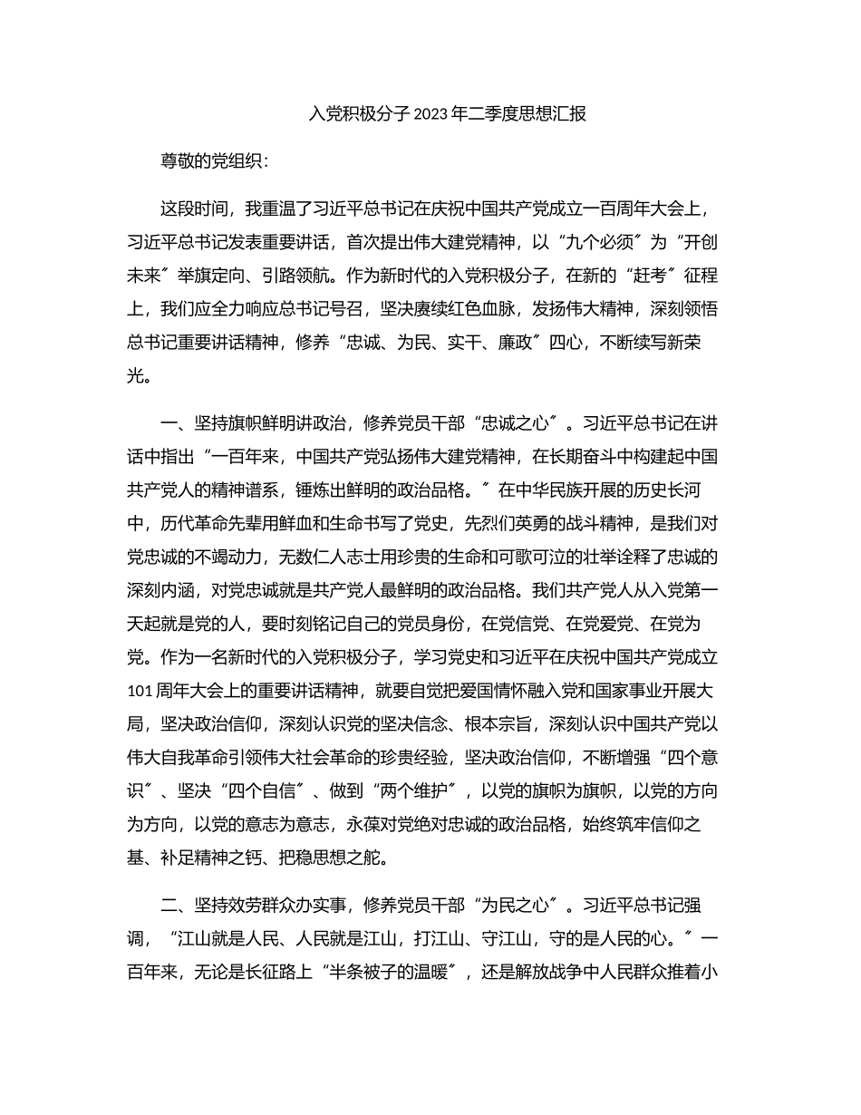 入党积极分子2023年二季度思想汇报.docx_第1页