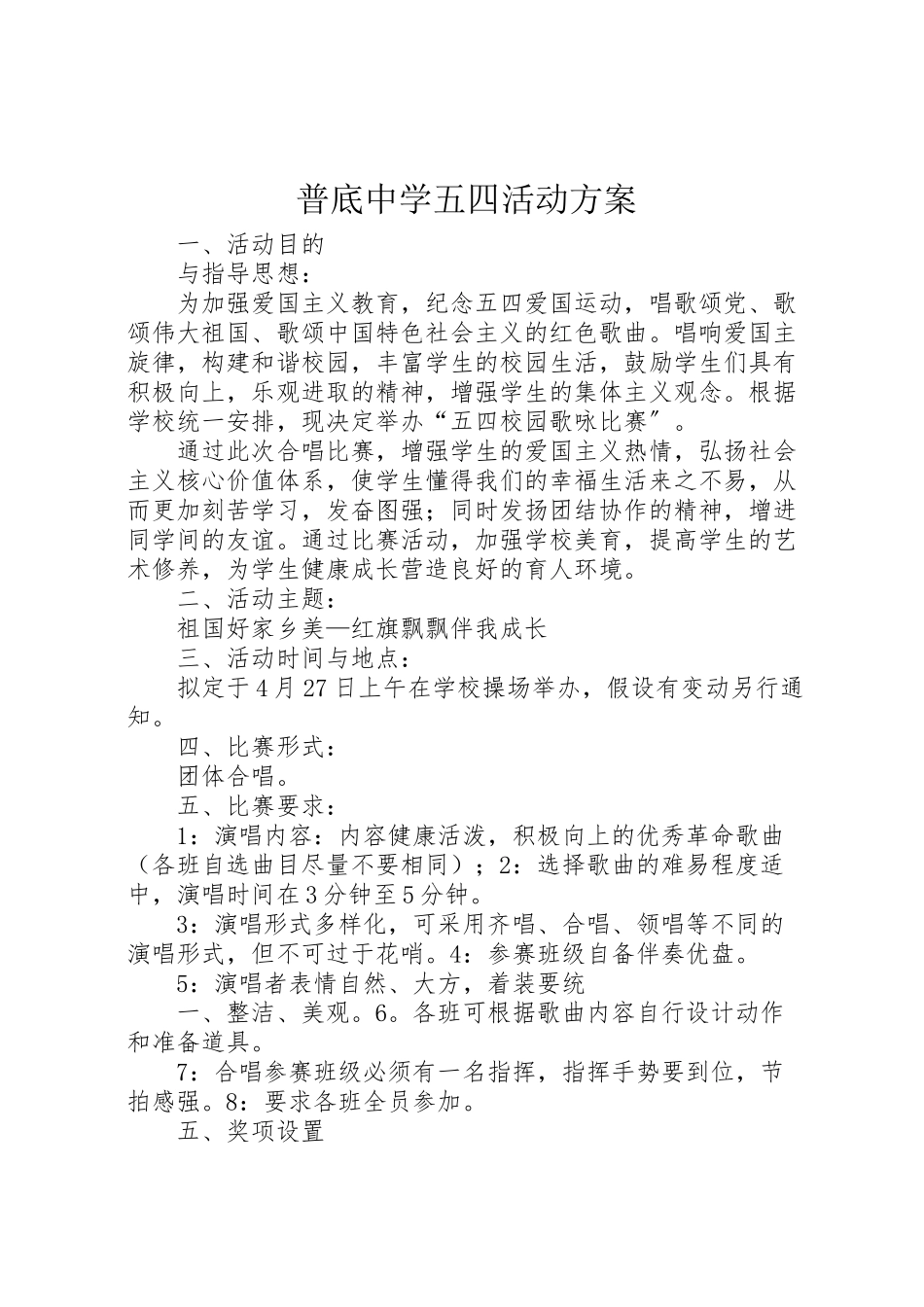 2023年普底中学五四活动方案.doc_第1页