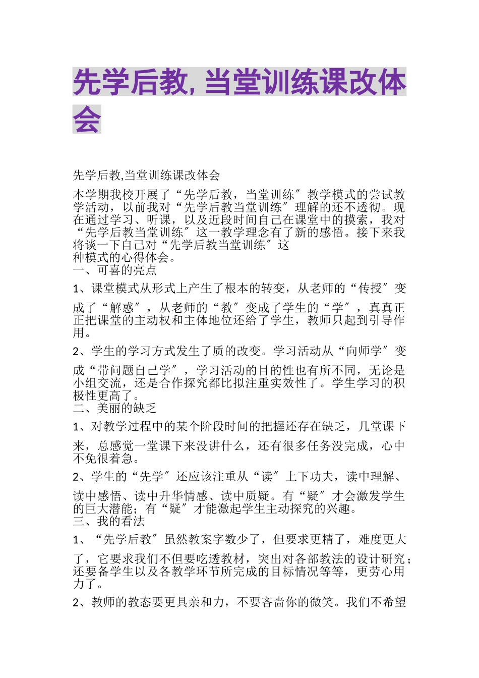2023年先学后教,当堂训练课改体会.doc_第1页