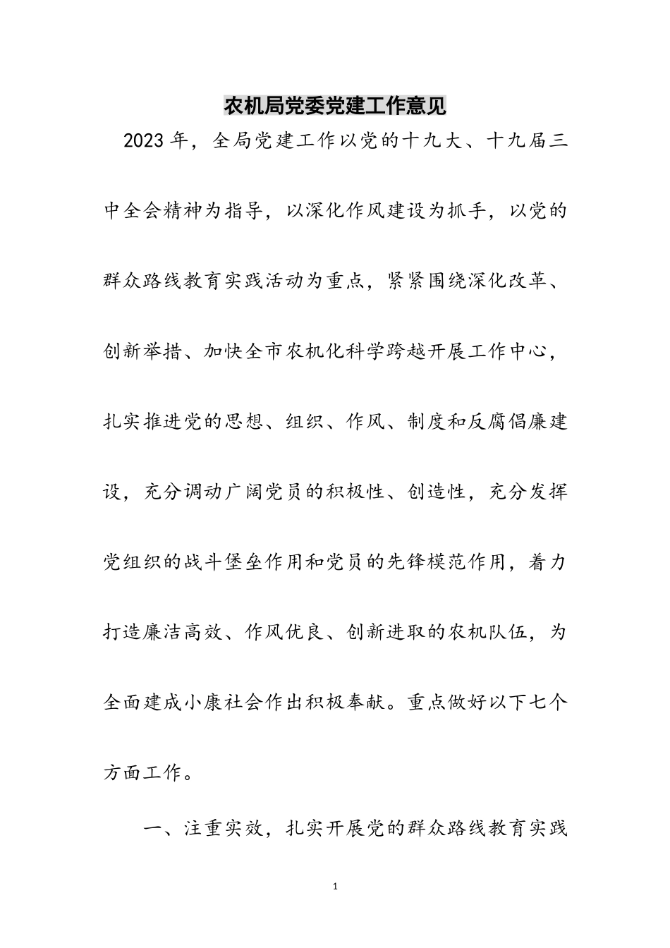 2023年农机局党委党建工作意见范文.doc_第1页