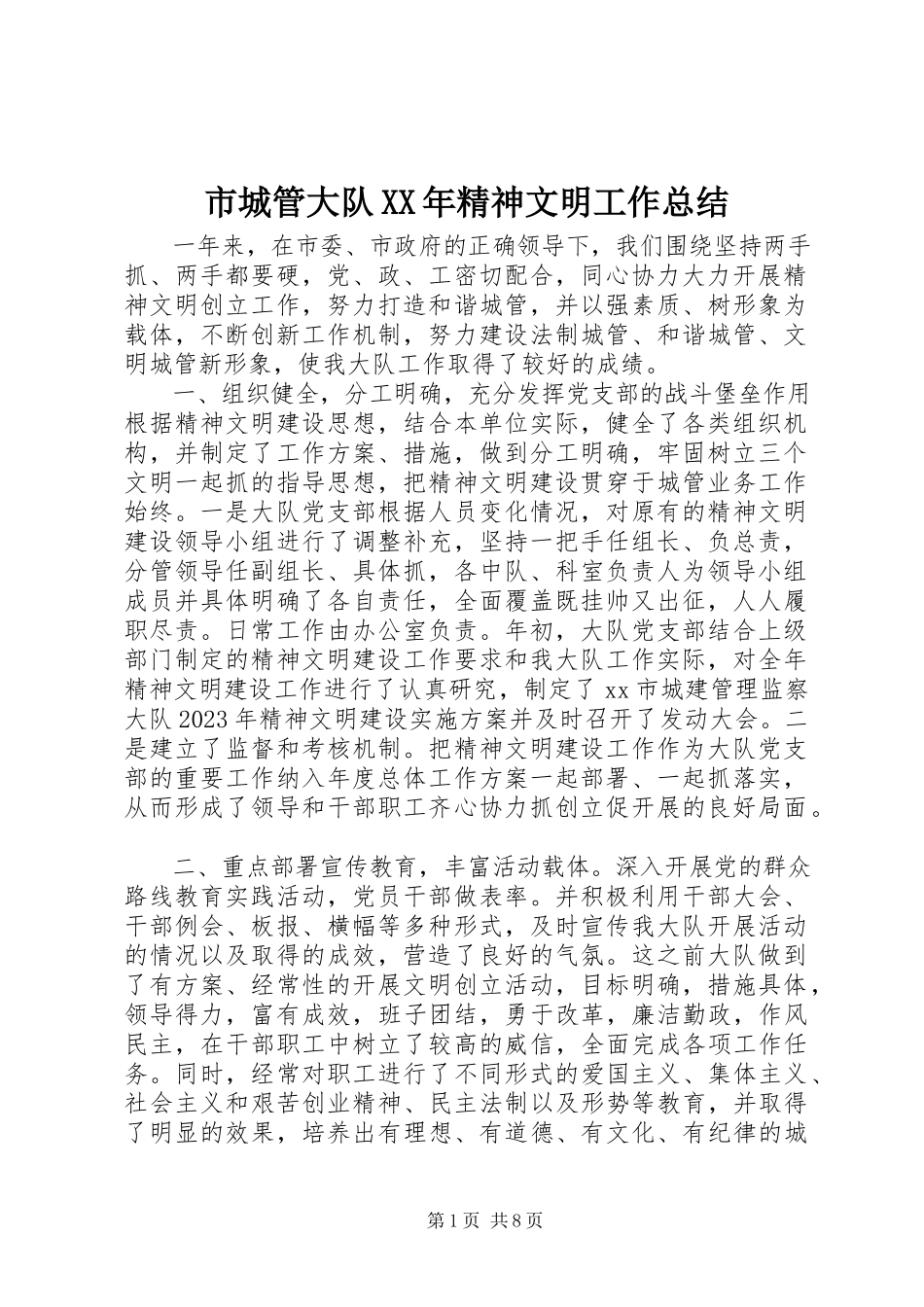 2023年市城管大队精神文明工作总结.docx_第1页