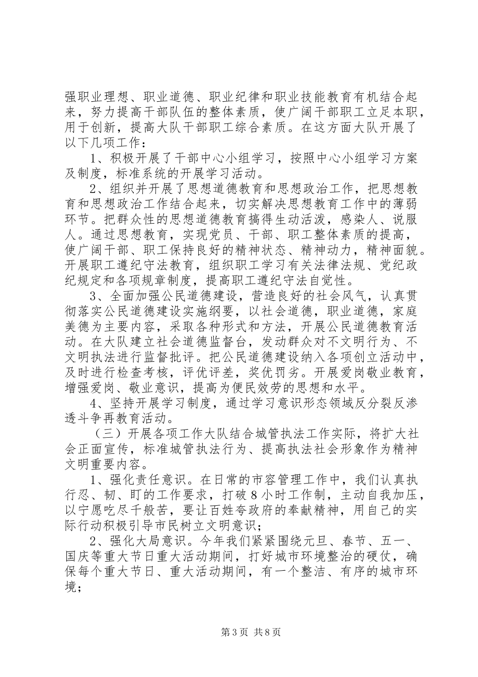 2023年市城管大队精神文明工作总结.docx_第3页