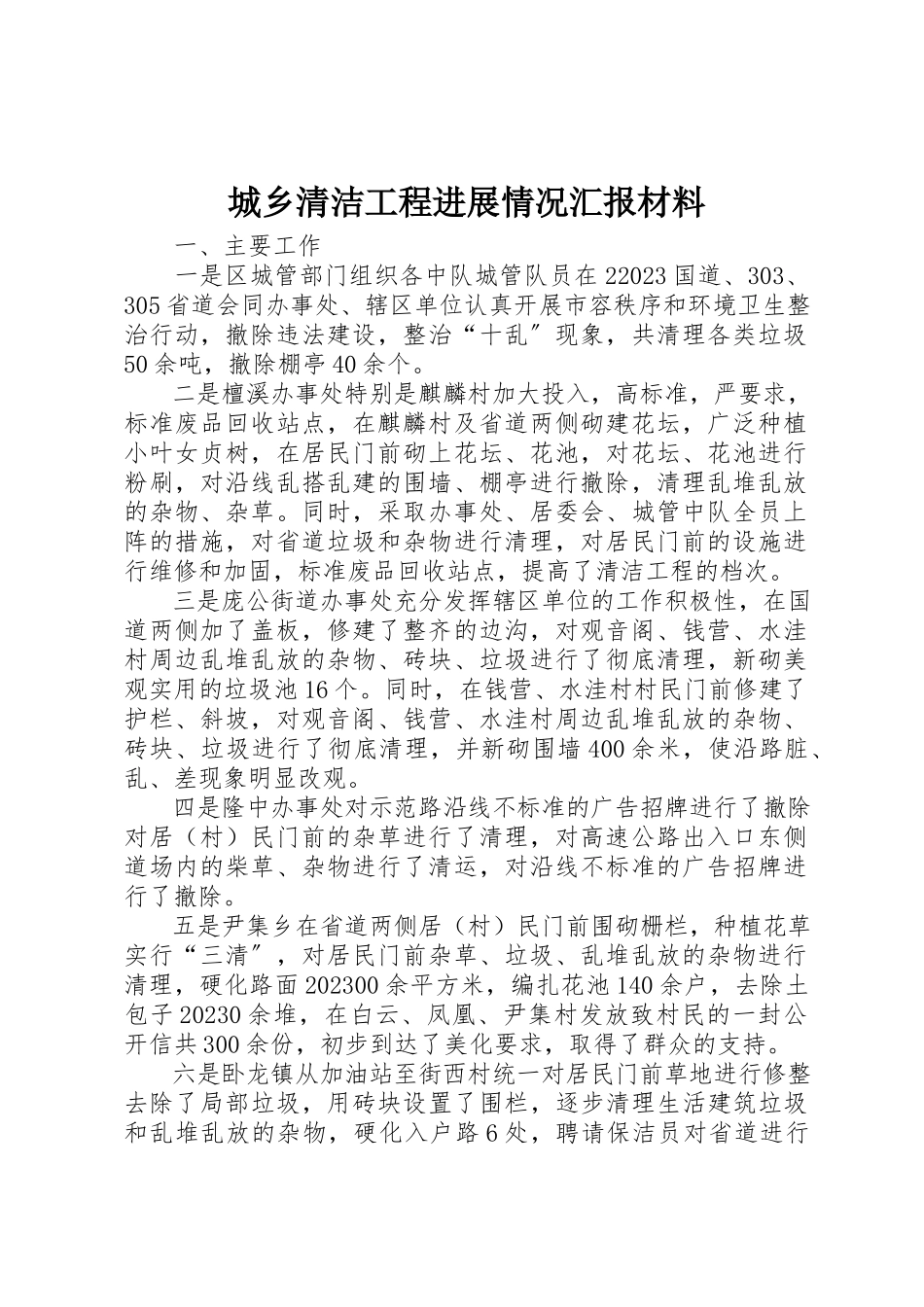 2023年城乡清洁工程进展情况汇报材料.docx_第1页