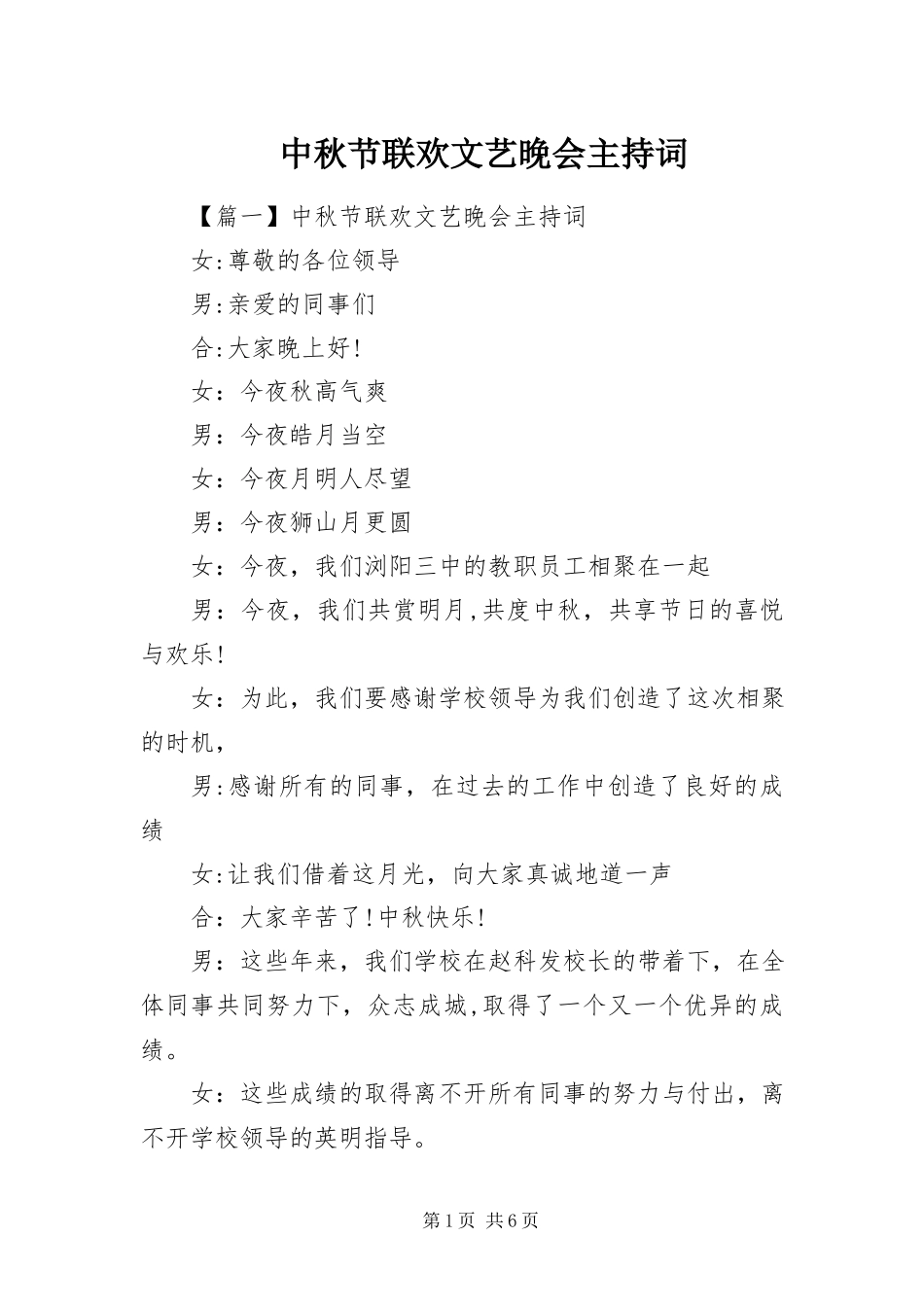 2023年中秋节联欢文艺晚会主持词.docx_第1页
