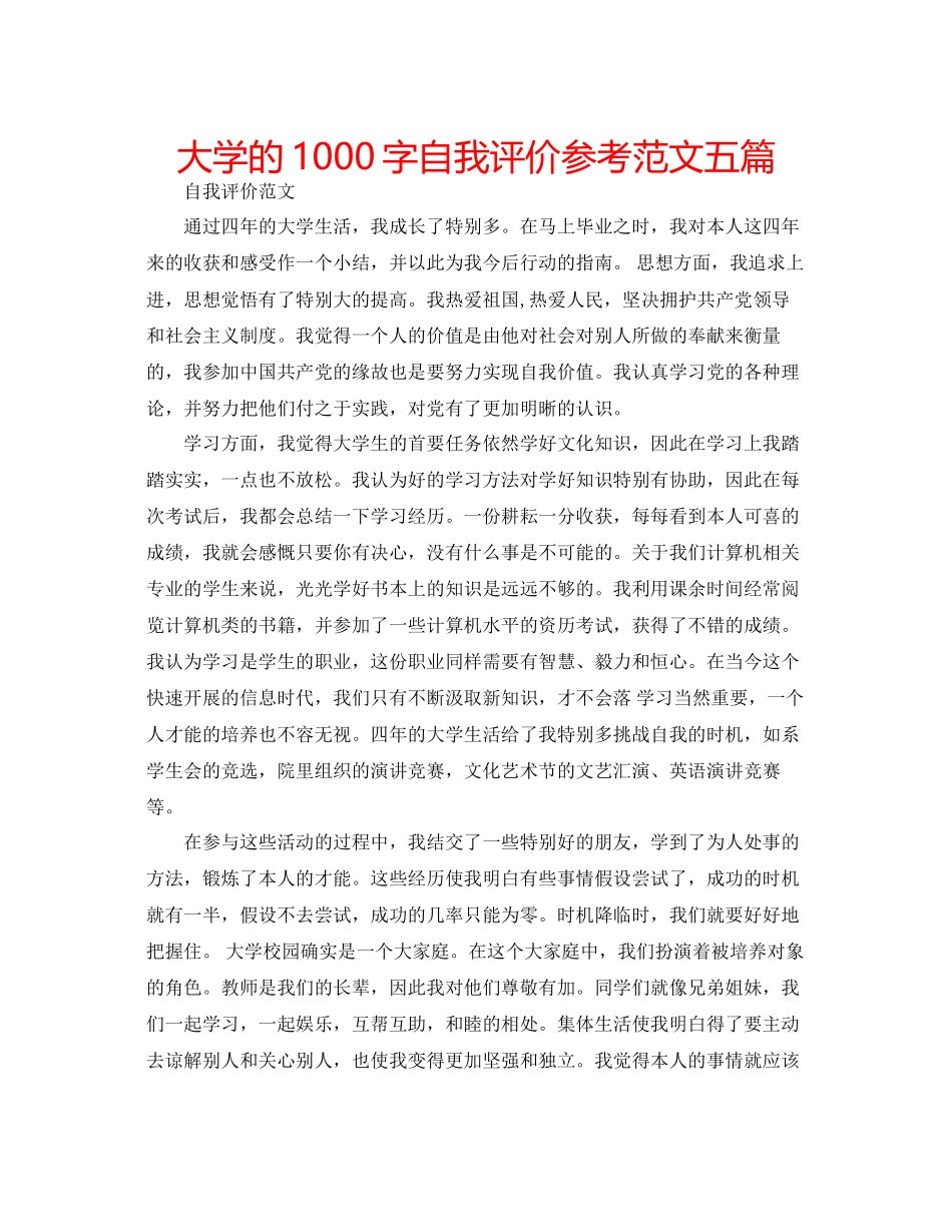2023年大学的1000字自我评价范文五篇.docx_第1页