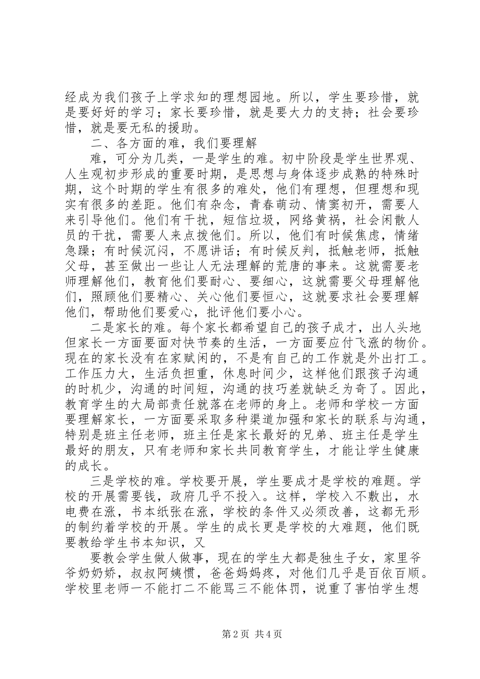 2023年家长委员会主任讲话稿.docx_第2页