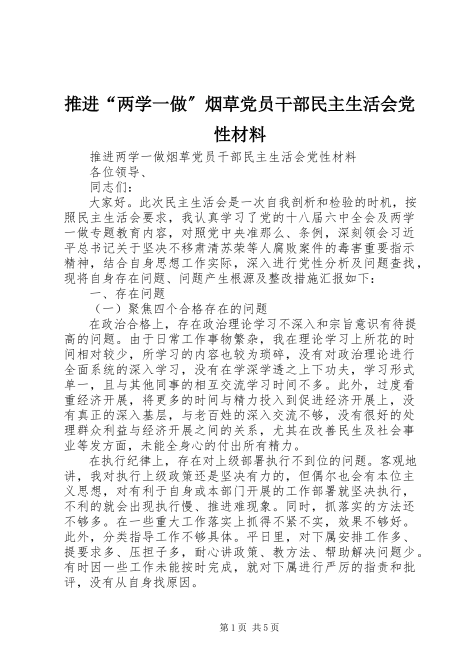 2023年推进“两学一做”烟草党员干部民主生活会党性材料.docx_第1页