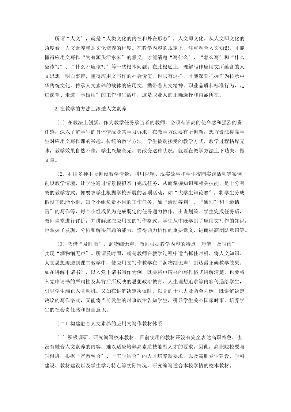 2023年遵循写作教学规律巧于融合学以致用——高职应用文写作教学与人文素养培育相融合探讨.docx_第3页
