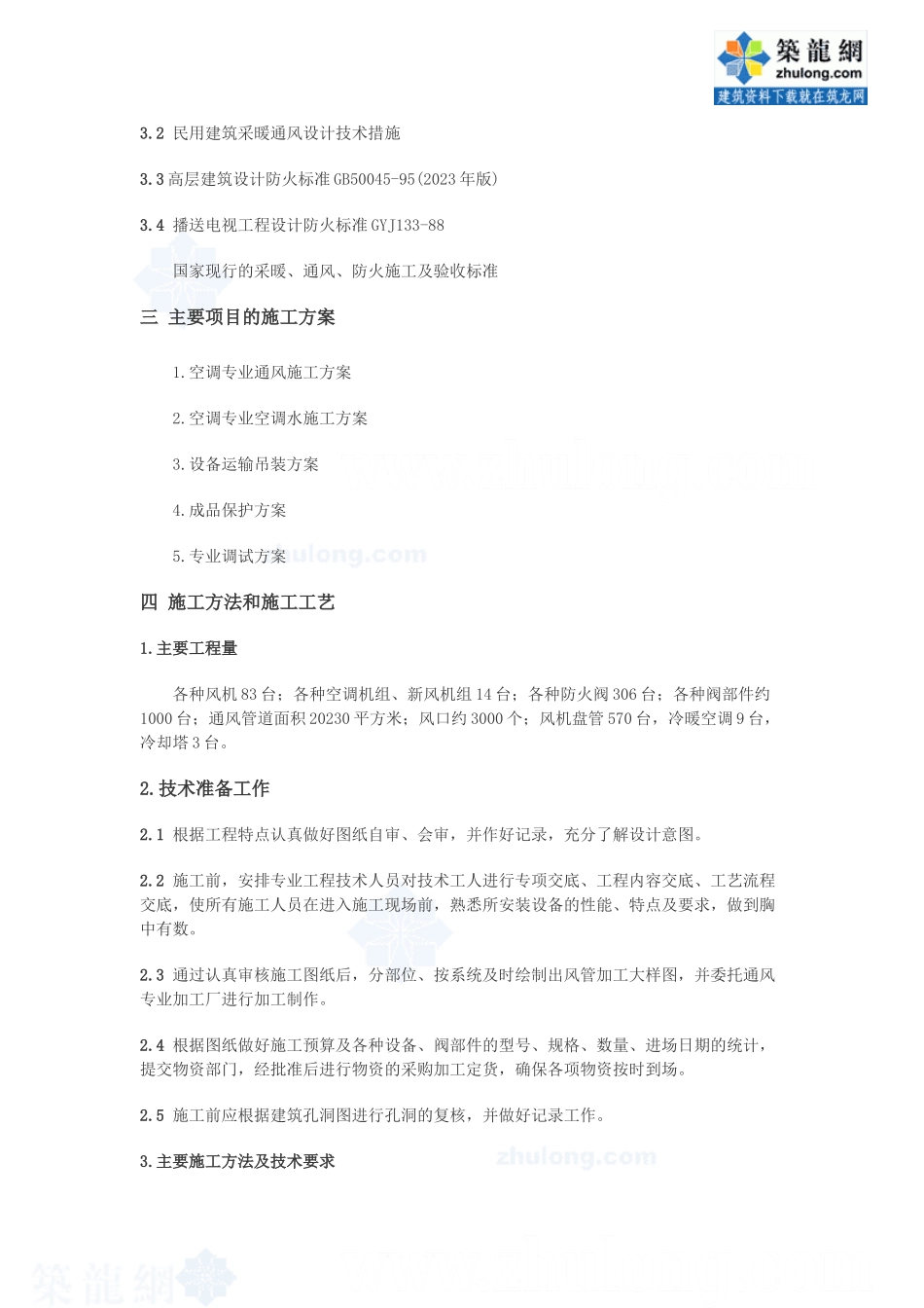 2023年某大厦空调系统施工组织设计p.doc_第2页