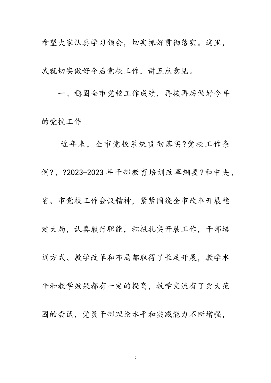 2023年市长在党校工作安排会讲话范文.doc_第2页