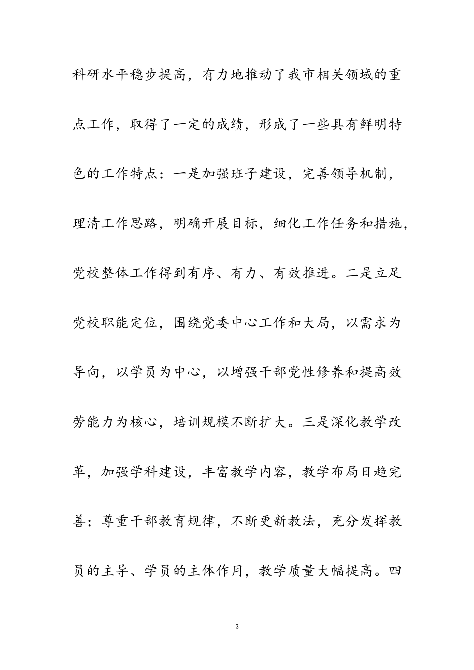 2023年市长在党校工作安排会讲话范文.doc_第3页