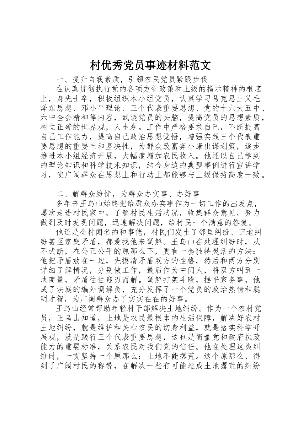 2023年村优秀党员事迹材料3新编.docx_第1页