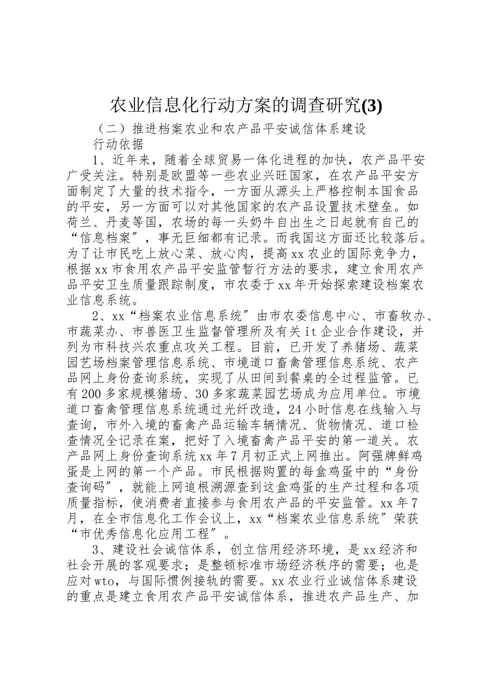 2023年农业信息化行动方案的调查研究2.doc_第1页