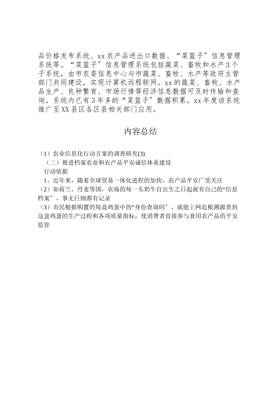 2023年农业信息化行动方案的调查研究2.doc_第3页