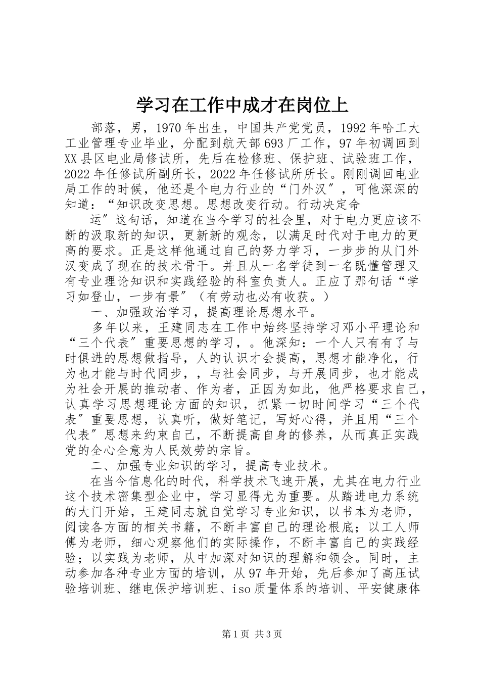 2023年学习在工作中成才在岗位上.docx_第1页