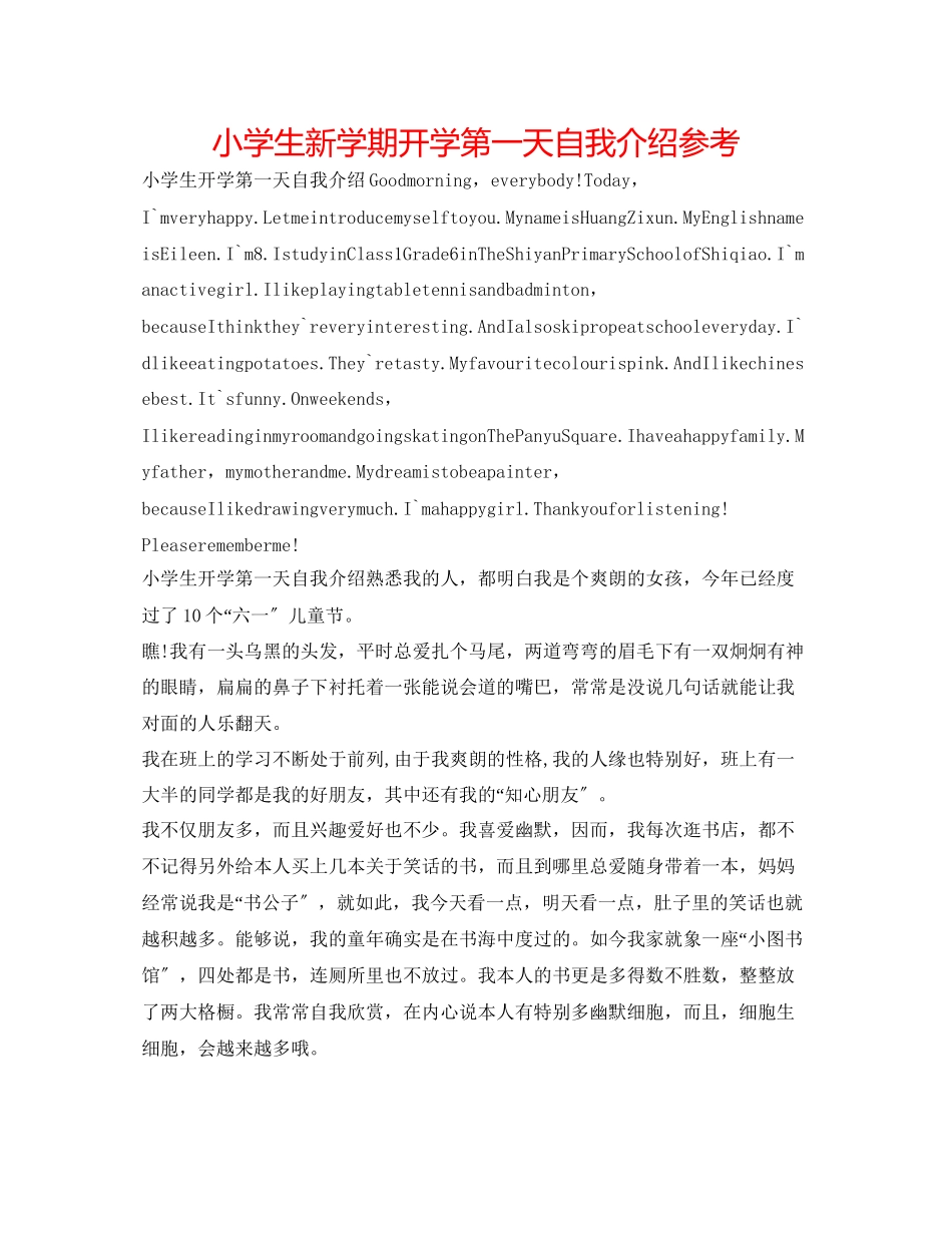 2023年小学生新学期开学第一天自我介绍.docx_第1页