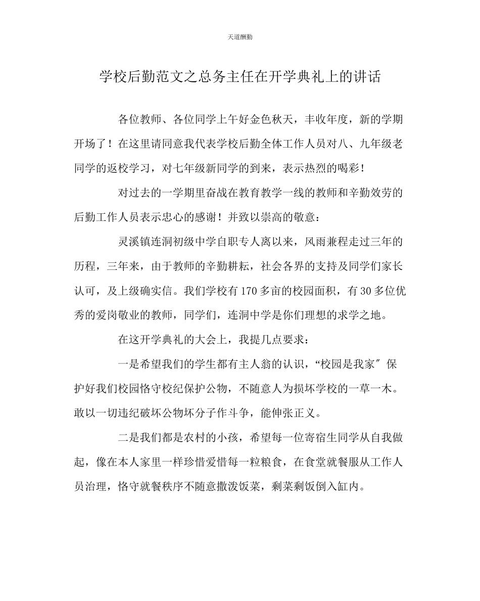2023年学校后勤总务主任在开学典礼上的讲话.docx_第1页
