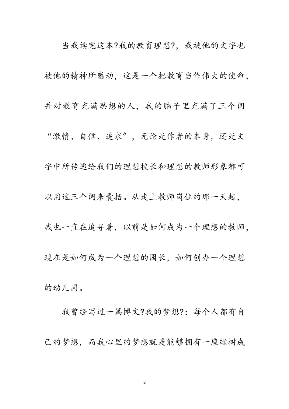 2023年我的教育理想读后感范文.doc_第2页