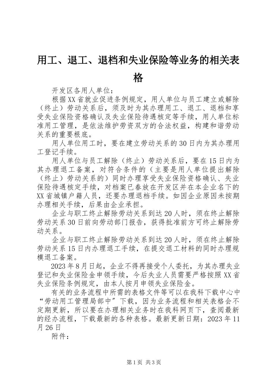 2023年用工退工退档和失业保险等业务的相关表格.docx_第1页